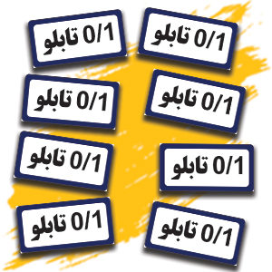 تابلو 0و1.jpg